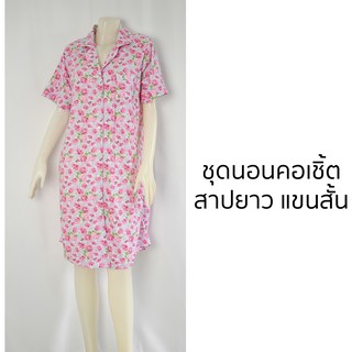ชุดนอนผู้หญิงคอเชิ้ต สาปยาว แขนสั้น