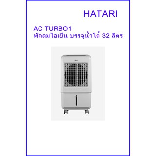 พัดลมไอเย็นAC Turbo1/LITE  hatari บรรจุน้ำได้ 32 ลิตร