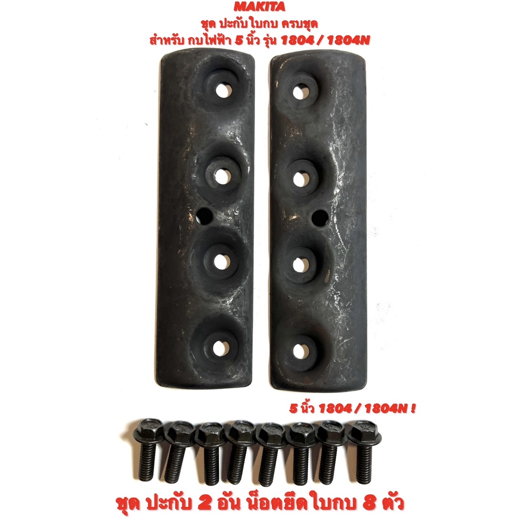 MAKITA ชุด ปะกับใบกบ ครบชุด พร้อม น็อตกบ 8 ตัว สำหรับ กบไฟฟ้า 5 นิ้ว รุ่น 1804 / 1804N ฝา ประกับ ใบกบ / ฝา ปะกับ จับใบ