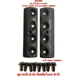 MAKITA ชุด ปะกับใบกบ ครบชุด พร้อม น็อตกบ 8 ตัว สำหรับ กบไฟฟ้…