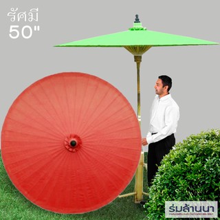 ร่มผ้าเคลือบน้ำมัน สีแดง รัศมี 50นิ้ว