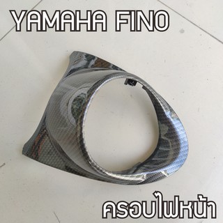 กรอบครอบไฟหน้า ลายเคฟลาร์สีดำ YAMAHA FINO ครอบไฟหน้า fino