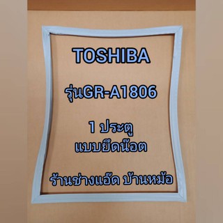 ขอบยางตู้เย็นยี่ห้อTOSHIBA(โตชิบา)รุ่นGR-A1806(1 ประตู)