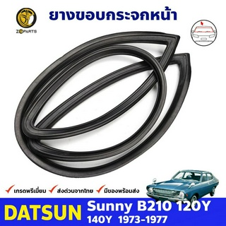 ยางกระจกหน้า สำหรับ Datsun Sunny B210 120Y รุ่น 2 และ 4 ประตู ปี 1973 - 1977 ดัทสัน ซันนี่ ยางแท้ คุณภาพดี ส่งไว ราคาถูก