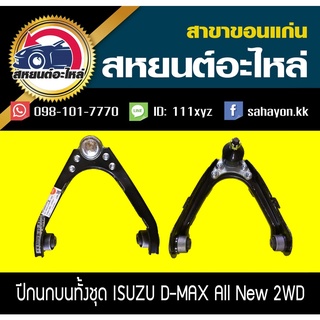 ปีกนกบนพร้อมลูกหมาก isuzu D-MAX ALL NEW 2012 2WD,CHEVROLET COLORADO 2012 2WD ดีแม็กซ์,โคโลราโด้