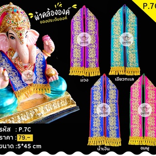 พร้อมส่ง!!!ผ้าคล้อง P7C พคล้ององค์พระพิฆเนศ คล้ององค์เทพ