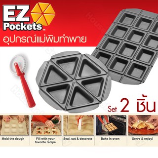 แม่พิมทำพาย แม่พิมพ์ EZ Pocket แม่พิม เครื่องทำพาย แม่พิมพาย รุ่น DC-886 HHsociety