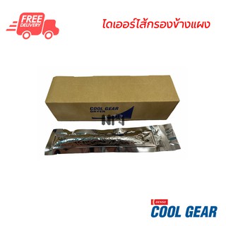 ไดเออร์ไส้กรองข้างแผงแอร์ Denso Coolgear ไดเออร์แบบซอง ไดเออร์แอร์รถยนต์ ไดเออร์