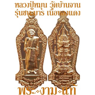 หลวงปู่หมุน วัดบ้านจาน รุ่นชนะมาร ปี 2563 *รับประกันพระแท้* โดย พระงามแท้ Nice &amp; Genuine Amulet ให้บูชา พระเครื่องแท้