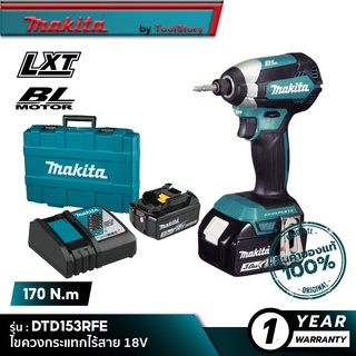 MAKITA DTD153RFE : ไขควงกระแทกไร้สาย 18V [ พร้อมใช้งาน ]