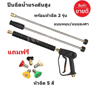 ปืนฉีดน้ำแรงดันสูง ยาวพิเศษ 1.50 เมตร พร้อมหัวฉีด 2 รุ่นแบบหมุน/แบบองศา 240 bar 4,000 PSI 15 MPa to bar เกลียว M22