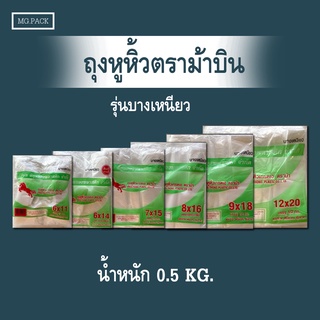 (ม้าเขียว) ถุงหูหิ้วตราม้าบินน้ำหนัก 0.5 กก.  ถุงหิ้วทุกขนาด ถุงหูหิ้ว ถุงหิ้วบางเหนียว