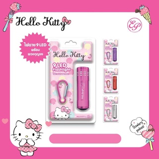 ไฟฉายพกพา ลายคิตตี้ลิขสิทธิ์แท้ หลอดไฟLED 9หลอด มีติดรถติดบ้านไว้อุ่นใจยามฉุกเฉิน