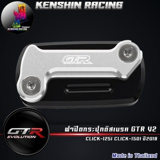 ฝาปิดกระปุกดิสเบรค GTR V2 CLICK-125ICLICK-150I ปี2018 ( 4416111291001 )