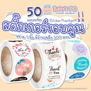 สติ๊กเกอร์ขอบคุณ Thankyou Sticker ม้วนละ 500 ดวง สติ๊กเกอร์ติดกล่อง สติ๊กเกอร์สำเร็จรูป สติ๊กเกอร์ฉลากสินค้าไดคัทวงกลม