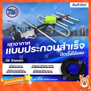 Thaisat รุ่น TD-5E (แบบประกอบสำเร็จ พร้อมสายสำเร็จ 10เมตร) เสาอากาศทีวีดิจิตอล รับสัญญาณได้ไกลถึง50กิโล