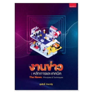 c111 9789744219114 งานข่าว :หลักการและเทคนิค (THE NEWS: PRINCIPLES AND TECHNIQUES)