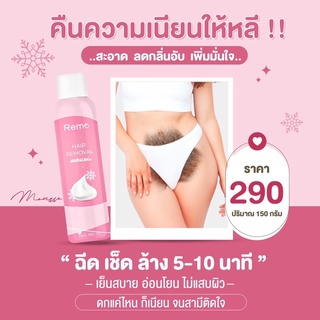 ส่งฟรี‼️Remoมูสกำจัดขน รีโม่ มูสกำจัดขน มูสกำจัดขนถาวร สเปรย์กำจัดขน กำจัดขนน้องสาว กำจัดขนขา กำจัดขนแขน กำจัดขนรักแร้