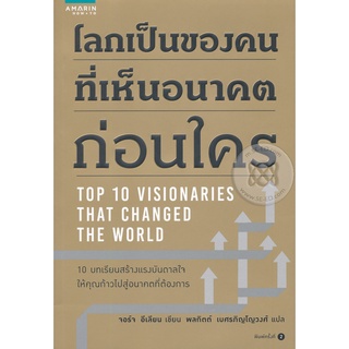 โลกเป็นของคนที่มองเห็นอนาคตก่อนใคร  จำหน่ายโดย  ผู้ช่วยศาสตราจารย์ สุชาติ สุภาพ