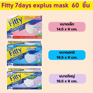 &lt;พร้อมส่ง&gt; หน้ากากอนามัยญี่ปุ่น ยี่ห้อ fitty แบบกล่อง 60 ชิ้น รุ่น explus