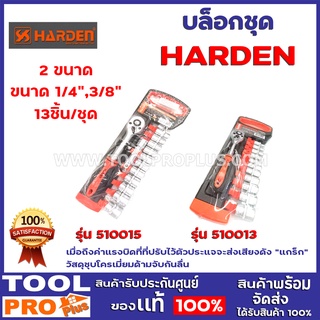 บล็อกชุด HARDEN 2 ขนาด 1/4", 3/8" 13ชิ้น/ชุด  พร้อมด้ามขันและอุปกรณ์ 13 ชิ้น ครบชุด เหมาะสำหรับงานไม้ งานต่างๆ