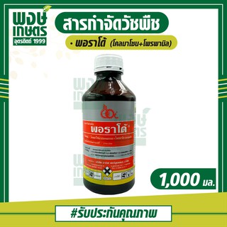 พอราโด้ 1,000 ml. (โคลมาโซน+โพรพานิล) กำจัดวัชพืชหลังงอก ในนาข้าวหว่านตม เช่น หญ้าดอกขาว หญ้าข้าวนก หญ้าแดง ผักปอดนา