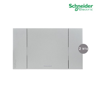 Schneider ชุดสวิตช์สองทาง 1 ช่อง สีเทา รุ่น AvatarOn A : M3T31_E2_GY+M3T03_GY สั่งซื้อได้ที่ร้าน PlugOn