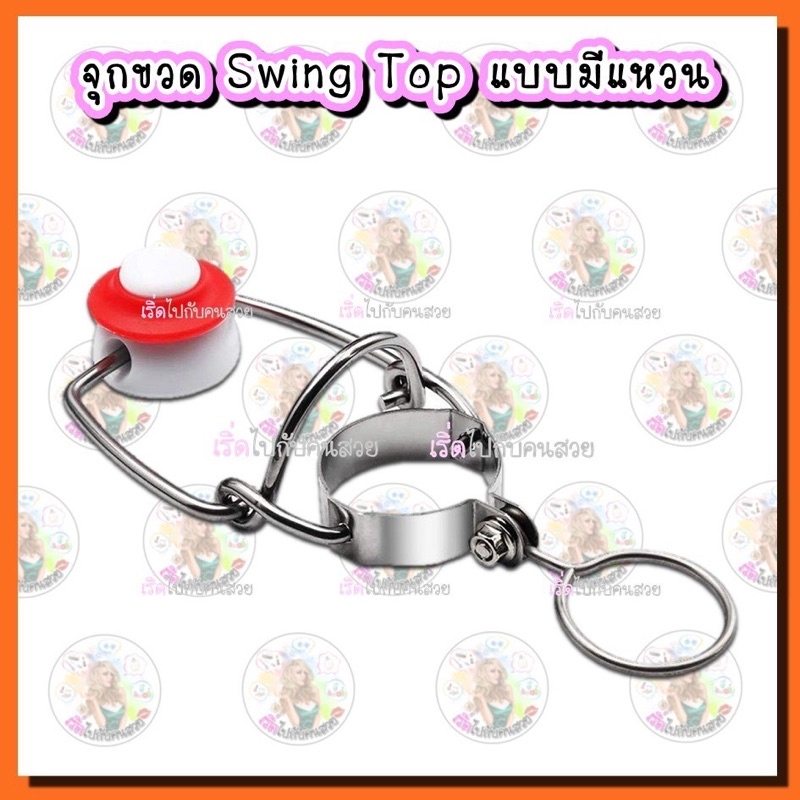 ‼️ฝา Swing Top  จุกแดง✅ปิดขวดไวน์ ขวดน้ำ ขวดเบียร์ พร้อมส่งจากไทย