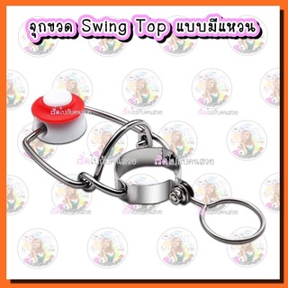 ‼️ฝา Swing Top  จุกแดง✅ปิดขวดไวน์ ขวดน้ำ ขวดเบียร์🔥พร้อมส่งจากไทย