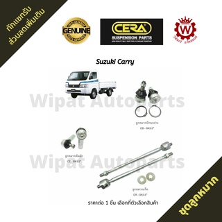 ชุดลูกหมาก Suzuki Carry แครี่ ปี 19-ปัจจุบัน ยี่ห้อ CERA