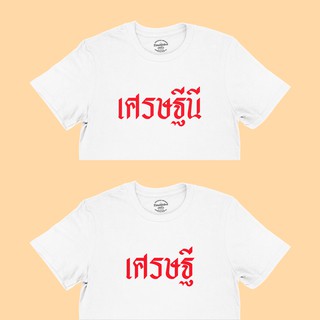 เสื้อยืดลาย เศรษฐี / เศรษฐีนี เสื้อมงคล เสื้อยืดวัยรุ่น คอกลม แขนสั้น มีหลายสี ไซส์ S - 2XL