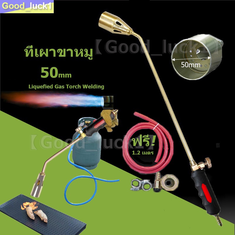 【Good_luck1】หัวพ่นแก๊ส ที่เผาขาหมู เผายางมะตอย ใช้ได้กับข้อต่อแก๊ส หัวจุดแก๊ส,ไฟฉายเครื่องมือจุดไฟดีซีลอินเทอร์เฟซ