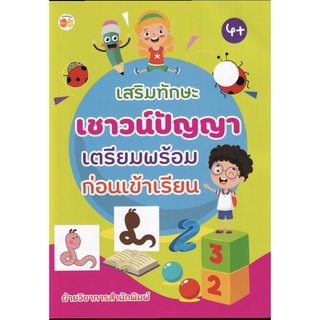 หนังสือเด็ก : เสริมทักษะเชาวน์ปัญญา เตรียมพร้อมก่อนเข้าเรียน