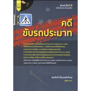 คดีขับรถประมาท อ.สมศักดิ์ เอี่ยมพลับใหญ่