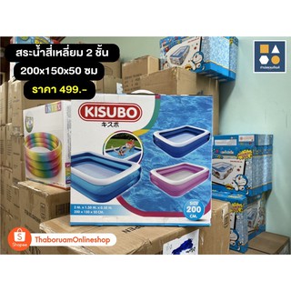 สระน้ำสี่เหลี่ยม 2 ชั้น KISUBO ขนาด 200x150x50 ซม