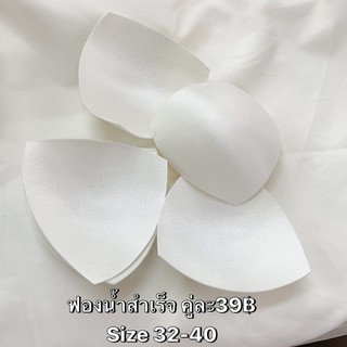 ฟองน้ำชุดว่ายน้ำ สำเร็จ ขนาด 32-40 คู่ละ39฿