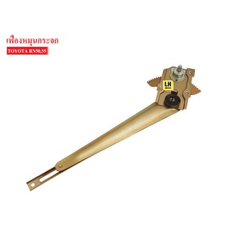 เฟืองยกกระจก TOYOTA LN50-55 LH ข้างซ้าย (69802-89108) 1ชิ้น