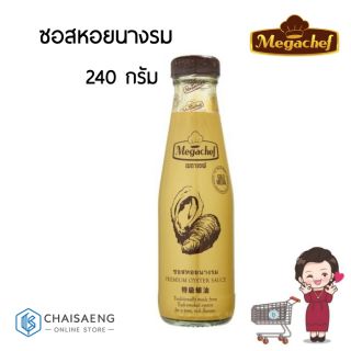 Megachef ซอสหอยนางรม ตรา เมกาเชฟ 240 กรัม