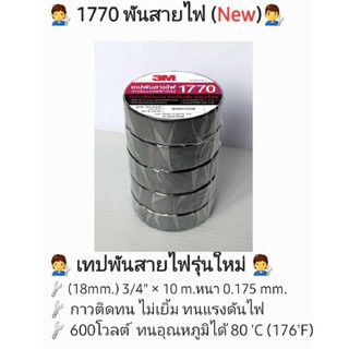 เทปพันสายไฟ1770 (1*1)3Mแท้  สีดำ