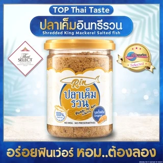 Rin ปลาเค็มรวน อาหารไทยสูตรดั้งเดิม หอมอร่อย มีฮาลาล ไม่เผ็ดเด็กทานได้ สะดวก ง่าย ไม่ต้องทอดเอง ไร้ผงชูรส&สารกันเสีย