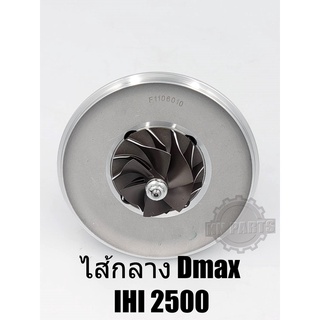 ไส้กลางเทอร์โบ Isuzu Dmax IHI 2500 คอมมอลเรล