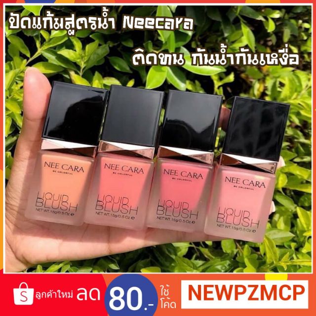 กันน้ำจร้า เข้าแล้ว...119 บาท บลัชออนสูตรน้ำ NEE CARA Liquid Blush . ติดทน กันน้ำ กันเหงื่อ ตลอดวัน