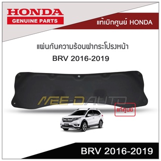 แผ่นกันความร้อนฝากระโปรงหน้า BRV 2016-2019 แท้เบิกศูนย์ HONDA