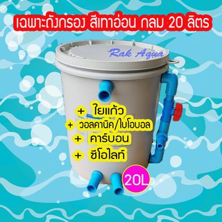 ถังกรองน้ำบ่อปลา 20 ลิตร สีเทาอ่อน ทรงกลม (เฉพาะถัง ไม่รวมปั๊มน้ำและวัสดุกรอง)