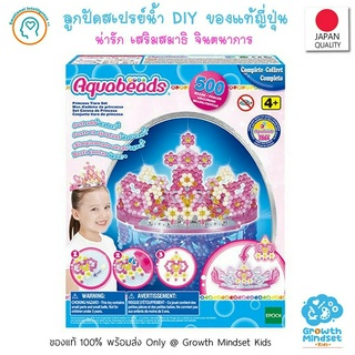 GM Kids (ของแท้พร้อมส่ง 4-15 ขวบ) ลูกปัดน้ำ ลูกปัดสเปรย์น้ำ อควาบีท ชุดพร้อมเล่น Aquabeads Princess Tiara Set