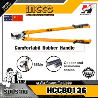 INGCO HCCB0136 กรรไกรตัดสายเคเบิ้ล อิงโก รุ่น HCCB0136 ขนาด 36 นิ้ว