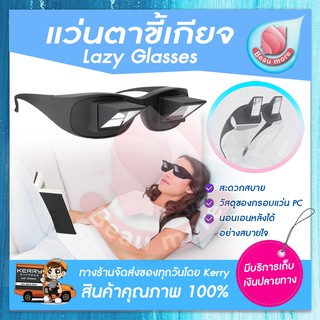 BEAUMORE แว่นตาขี้เกียจ Lazy Glasses แว่นขี้เกียจ สำหรับนอนอ่านหนังสือ ดูทีวี เล่นมือถือ ไม่ต้องเอียงคอ