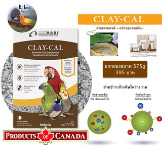 Claycal ดินโป่งนำเข้าจากแคนนาดา ยกกล่อง575g