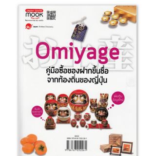 หนังสือOmiyageคู่มือซื้อของฝากขึ้นชื่อจากท้องถิ่นของญี่ปุ่น(เที่ยวญี่ปุ่น)