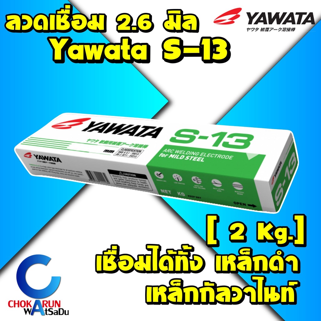 ํํYAWATA ลวดเชื่อม ลวดเชื่อมไฟฟ้า ยาวาต้า S-13 เชื่อมกัลวาไนซ์ ขนาด 2.6มม. ลวดเชื่อมกัลวาไนซ์ เชื่อมง่ายทนทาน เชื่อมสวย